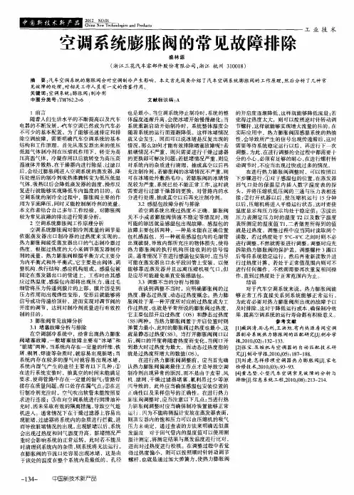 空调系统膨胀阀的常见故障排除