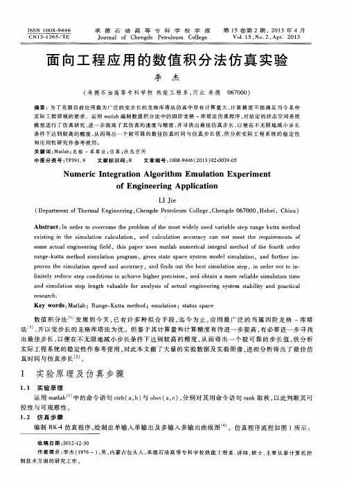 面向工程应用的数值积分法仿真实验