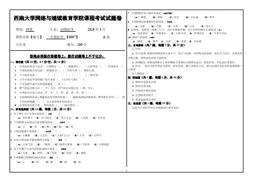 西南大学网络与继续教育学院课程考试试题卷(中兽医学)0897