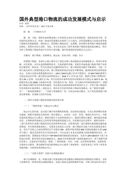 国外典型港口物流的成功发展模式与启示