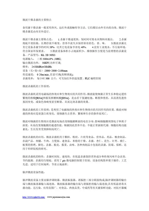 脉冲微波设备性能与微波杀菌的主要特点