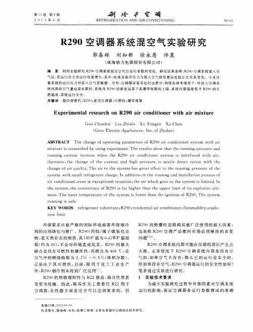 R290空调器系统混空气实验研究