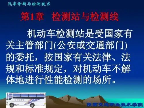 检测线与检测站