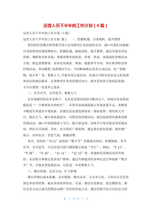 运营人员下半年的工作计划(4篇)