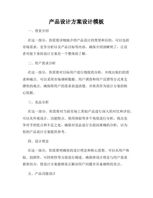 产品设计方案设计模板