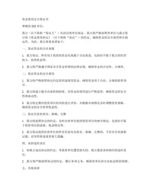 资金使用安全保证书