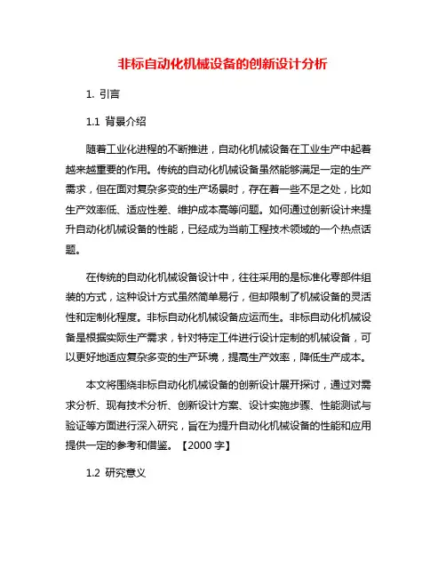 非标自动化机械设备的创新设计分析
