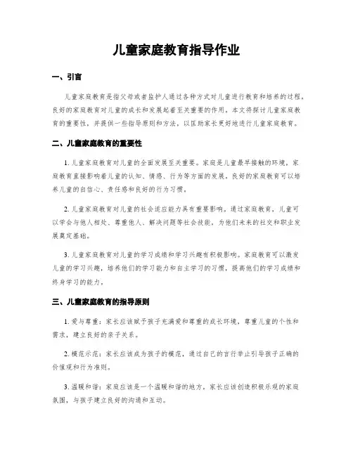 儿童家庭教育指导作业