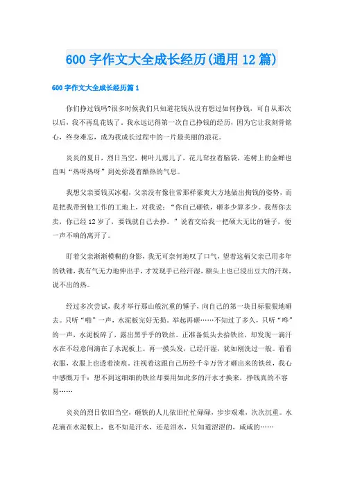 600字作文大全成长经历(通用12篇)