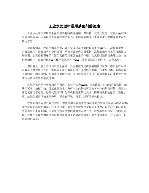 工业水处理中常用杀菌剂的论述