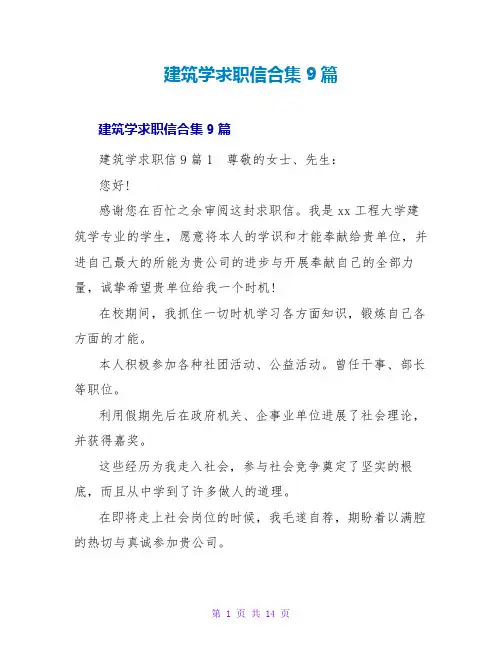 建筑学求职信合集9篇