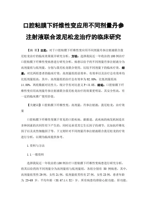 口腔粘膜下纤维性变应用不同剂量丹参注射液联合泼尼松龙治疗的临床研究