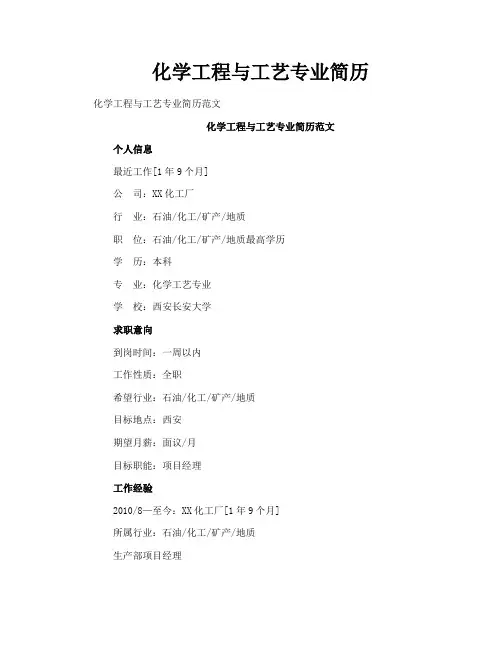 化学工程与工艺专业简历