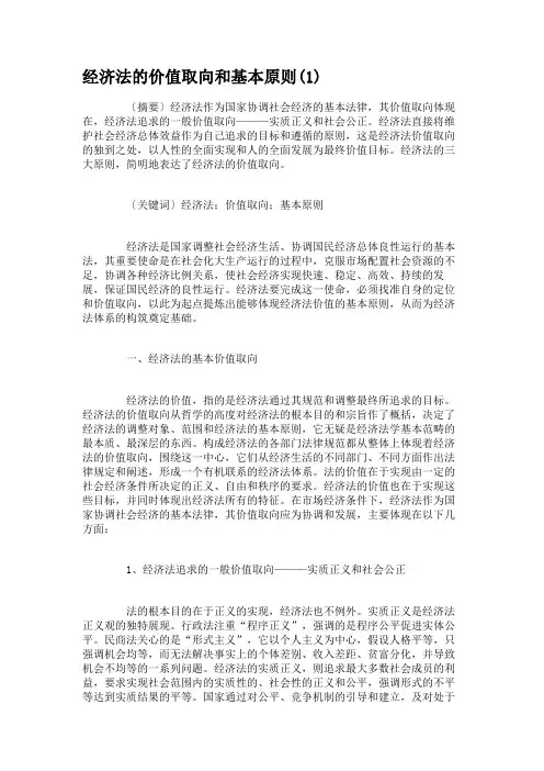 经济法的价值取向和基本原则