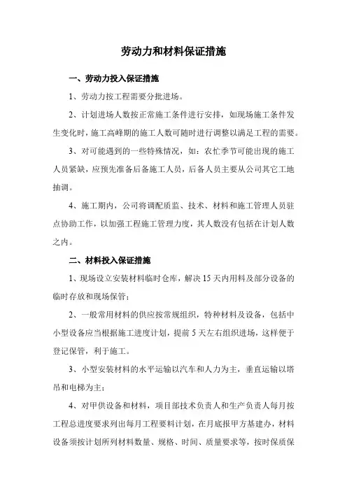 劳动力和材料保证措施