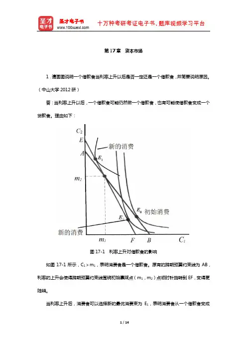 南京大学经济学原理考研配套题库--尼科尔森《微观经济理论-基本原理与扩展》(资本市场)