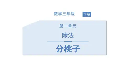 北师大版三年级下册数学《分桃子》除法说课课件教学