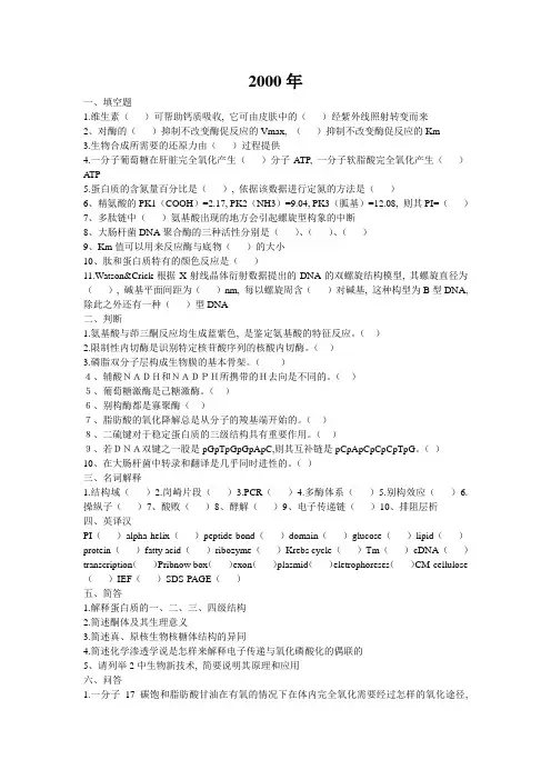 王镜岩生物化学考研题库