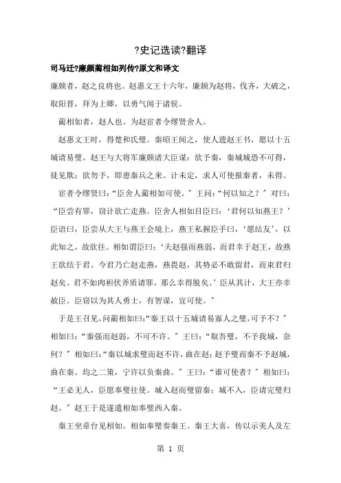 高中《史记选读》 课文翻译(上)廉颇与蔺相如  到  甘罗