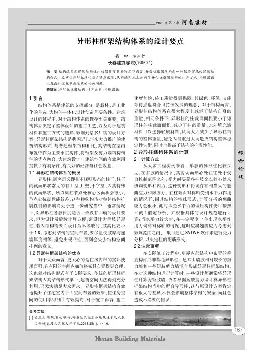 异形柱框架结构体系的设计要点