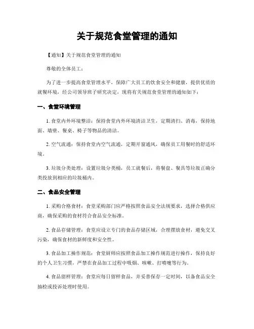 关于规范食堂管理的通知