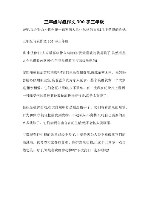 三年级写狼作文300字三年级