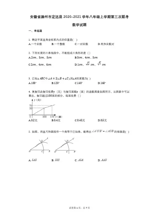 安徽省滁州市定远县2020-2021学年八年级上学期第三次联考数学试题