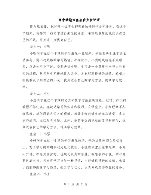 高中学期末差生班主任评语