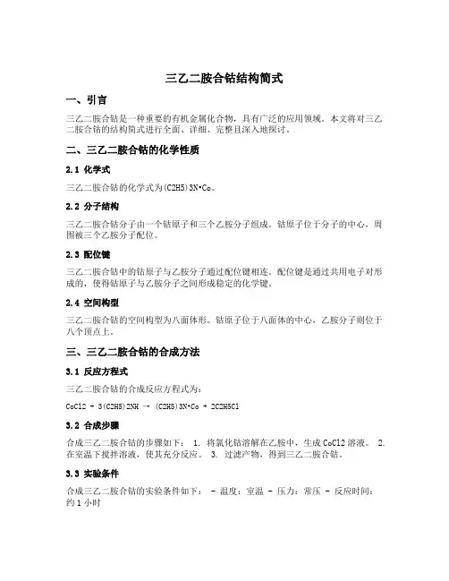 三乙二胺合钴结构简式
