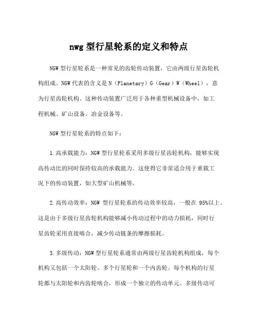nwg型行星轮系的定义和特点