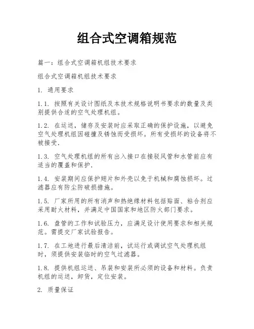 组合式空调箱规范