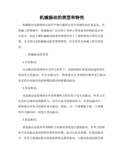 机械振动的类型和特性