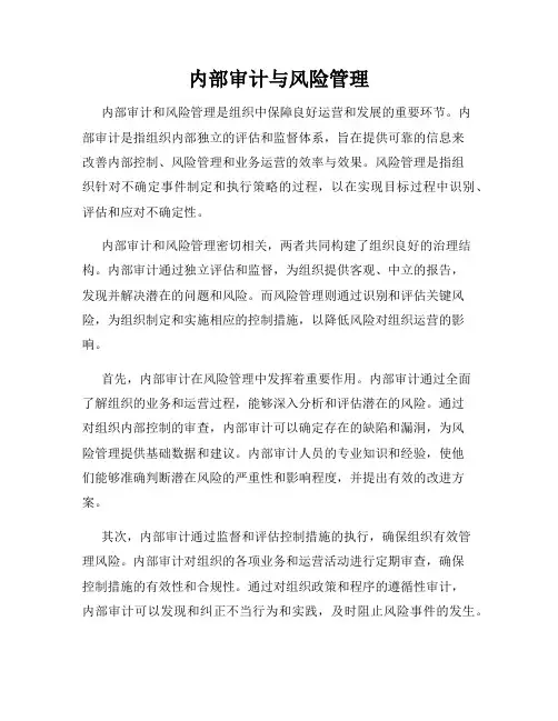 内部审计与风险管理