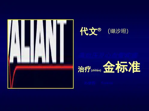  培训 Diovan(PPT)