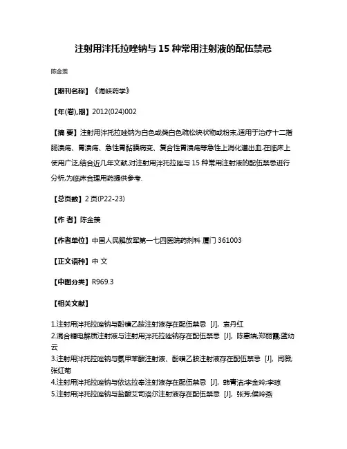 注射用泮托拉唑钠与15种常用注射液的配伍禁忌