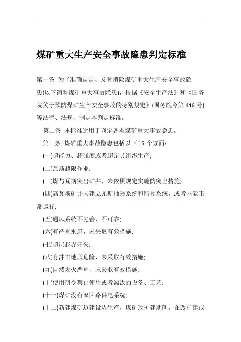 重大生产安全事故隐患判定标准85号文
