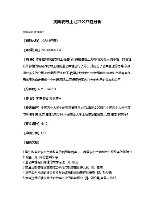 我国农村土地准公共性分析