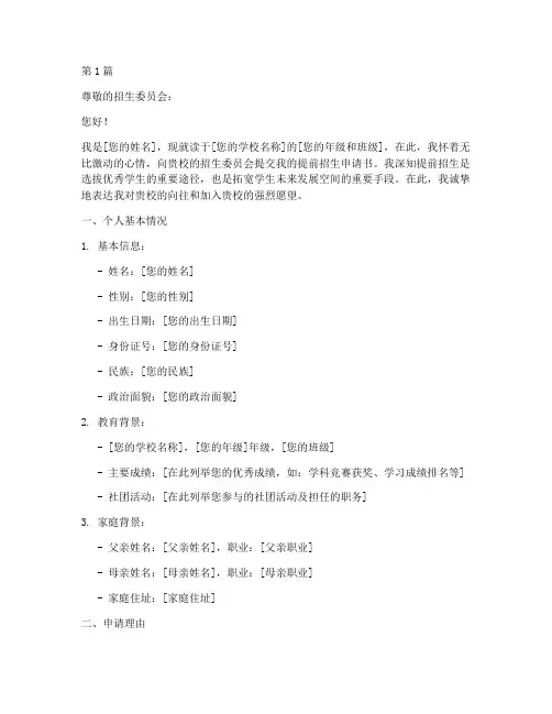 提前招生申请书模板(3篇)