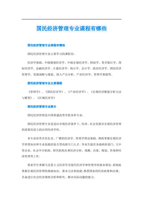 国民经济管理专业课程有哪些