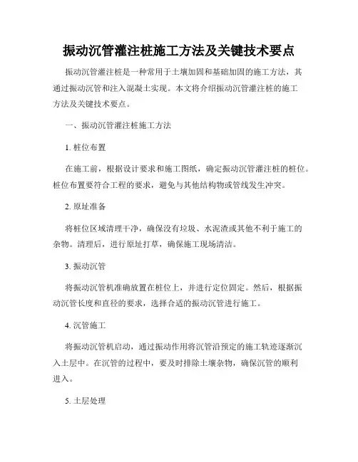 振动沉管灌注桩施工方法及关键技术要点