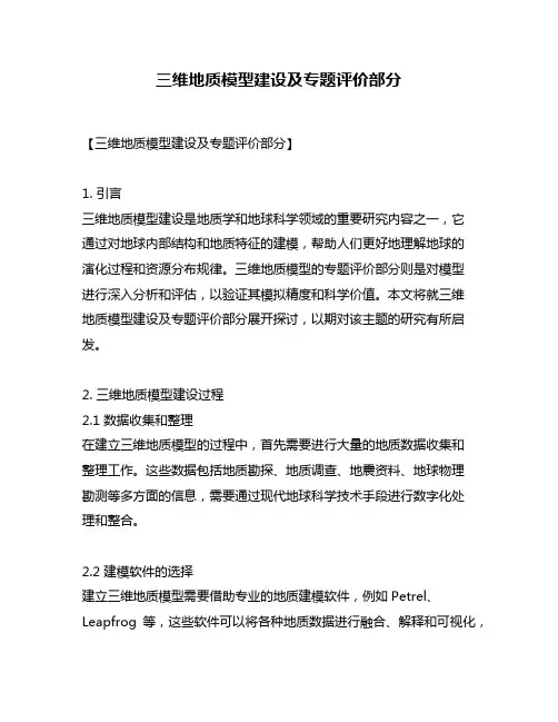 三维地质模型建设及专题评价部分
