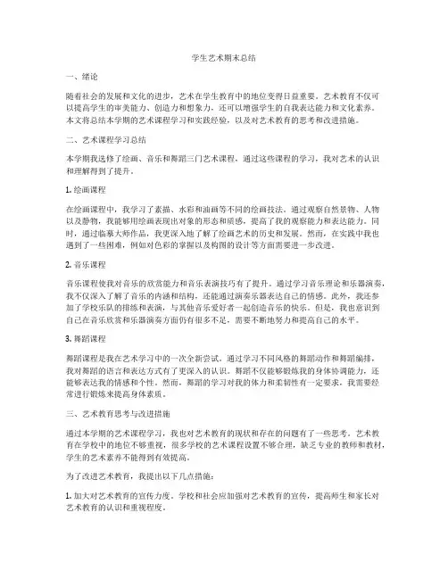 学生艺术期末总结