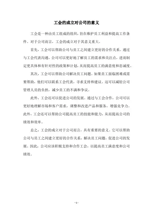 工会的成立对公司的意义