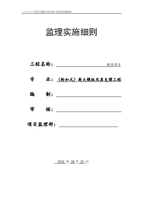 (轮扣式脚手架高支模)工程监理实施细则
