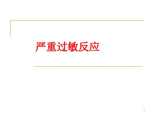 严重过敏反应PPT演示课件