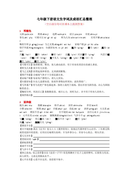 七年级下册语文生字词及成语汇总整理
