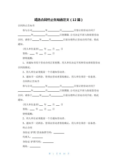精选合同终止告知函范文(12篇)