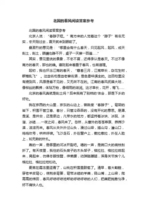 北国的春风阅读答案参考