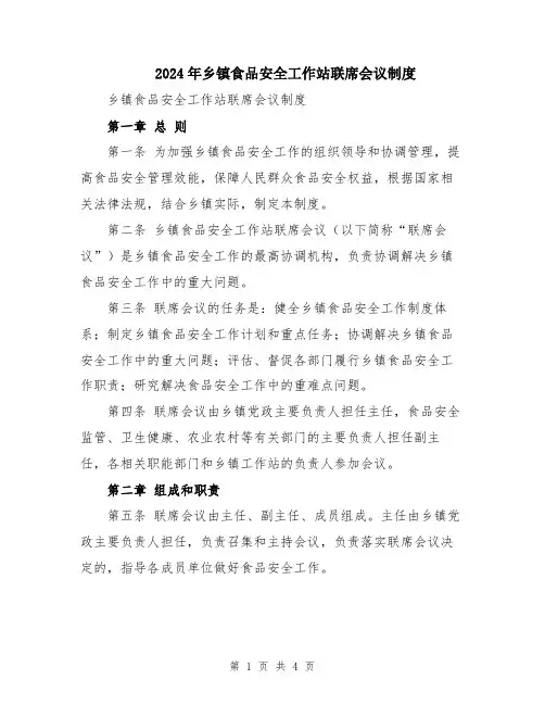 2024年乡镇食品安全工作站联席会议制度