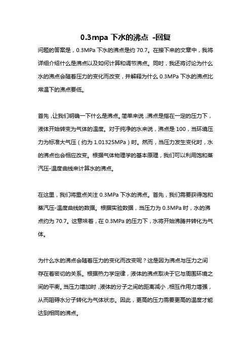 0.3mpa下水的沸点 -回复